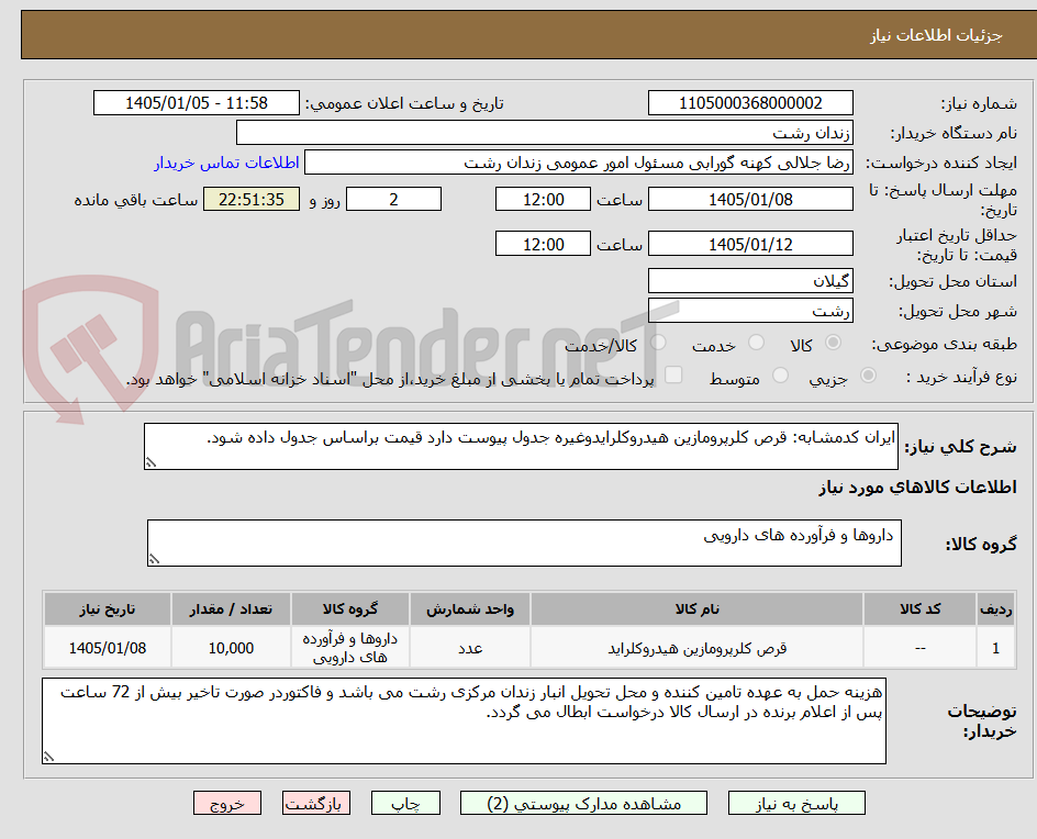 تصویر کوچک آگهی ایران کدمشابه: قرص کلرپرومازین هیدروکلرایدوغیره جدول پیوست دارد قیمت براساس جدول داده شود.