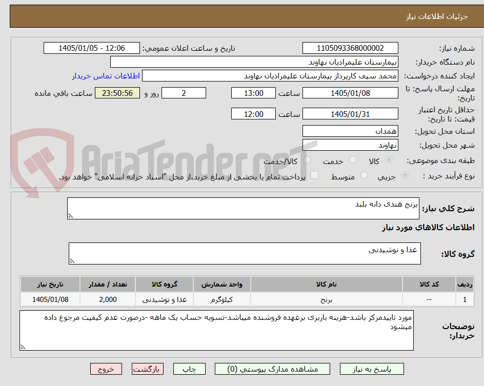 تصویر کوچک آگهی برنج هندی دانه بلند