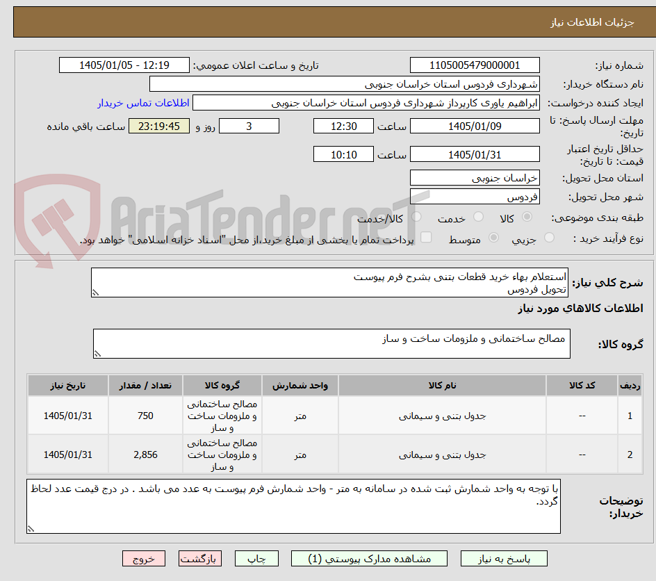 تصویر کوچک آگهی استعلام بهاء خرید قطعات بتنی بشرح فرم پیوست
تحویل فردوس
