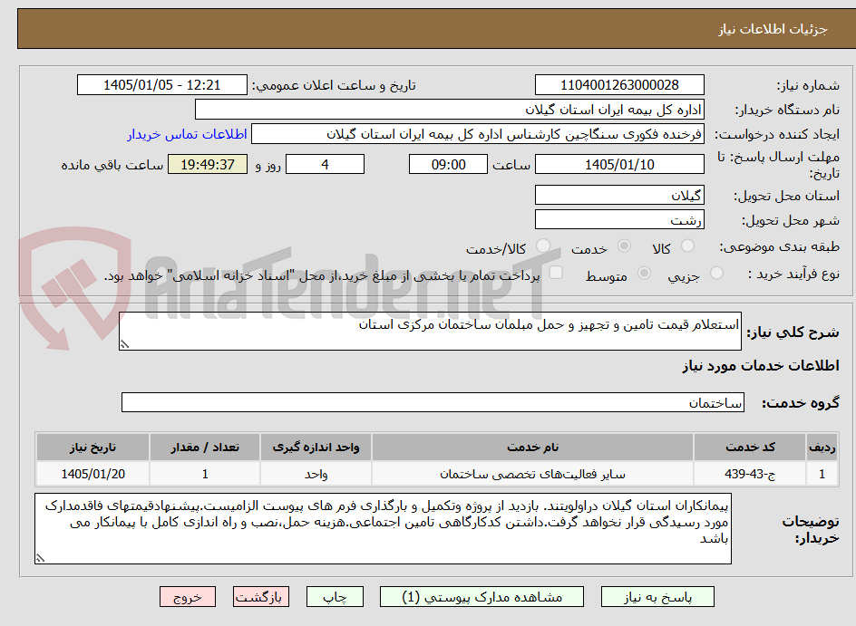 تصویر کوچک آگهی استعلام قیمت تامین و تجهیز و حمل مبلمان ساختمان مرکزی استان