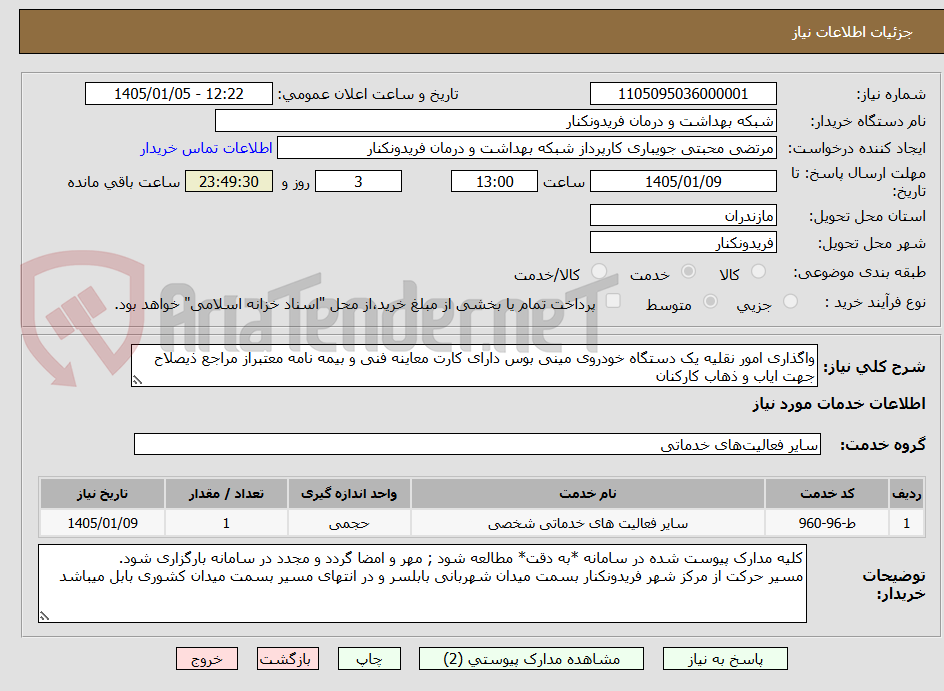 تصویر کوچک آگهی واگذاری امور نقلیه یک دستگاه خودروی مینی بوس دارای کارت معاینه فنی و بیمه نامه معتبراز مراجع ذیصلاح  جهت ایاب و ذهاب کارکنان 