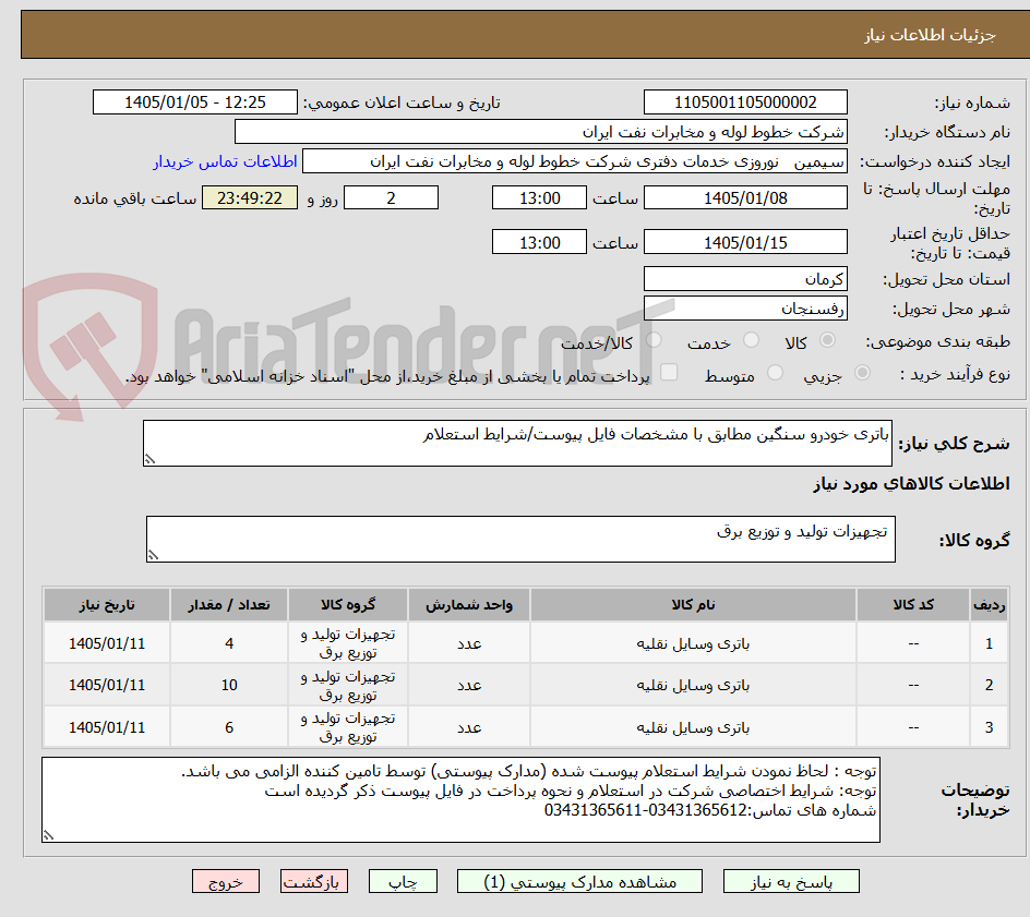 تصویر کوچک آگهی باتری خودرو سنگین مطابق با مشخصات فایل پیوست/شرایط استعلام