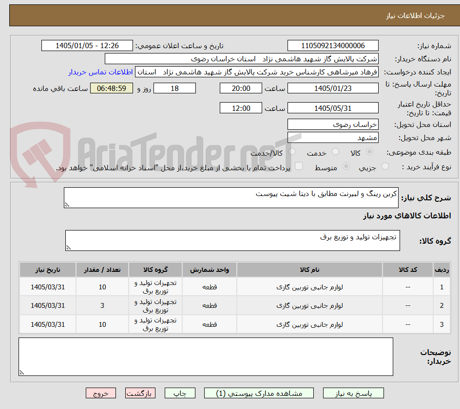 تصویر کوچک آگهی کربن رینگ و لبیرنت مطابق با دیتا شیت پیوست 