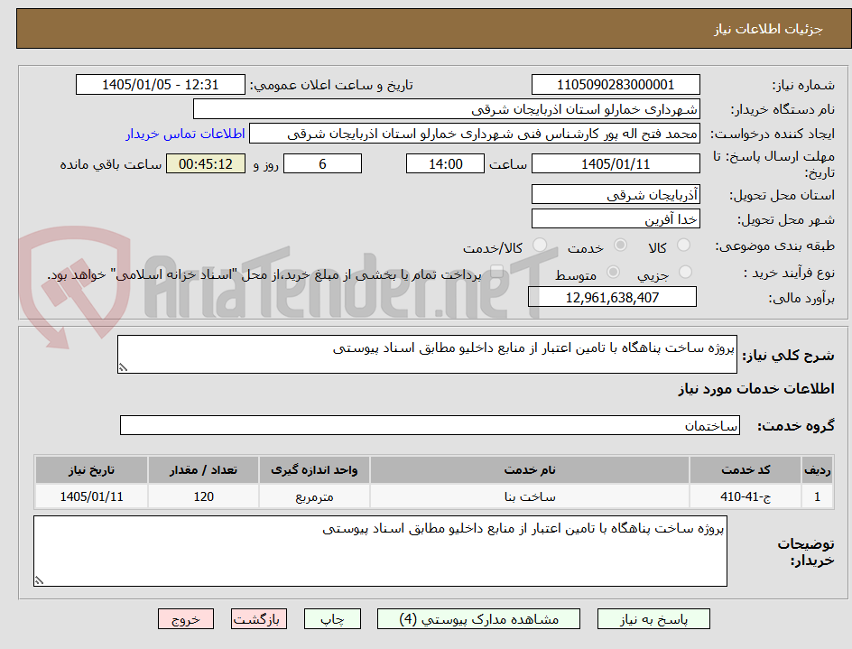 تصویر کوچک آگهی پروژه ساخت پناهگاه با تامین اعتبار از منابع داخلیو مطابق اسناد پیوستی