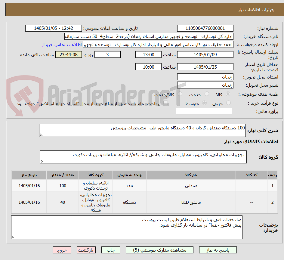 تصویر کوچک آگهی 100 دستگاه صندلی گردان و 40 دستگاه مانیتور طبق مشخصات پیوستی