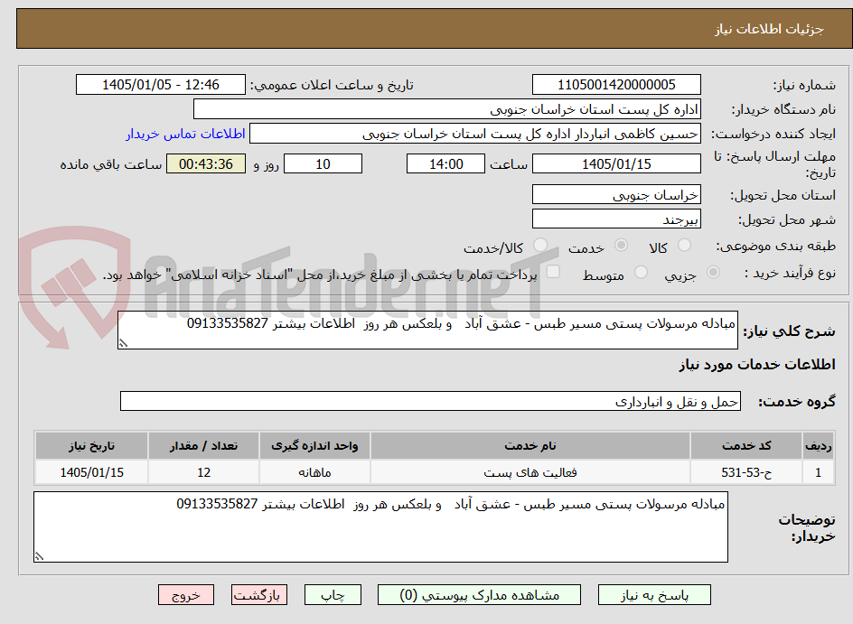 تصویر کوچک آگهی مبادله مرسولات پستی مسیر طبس - عشق آباد   و بلعکس هر روز  اطلاعات بیشتر 09133535827