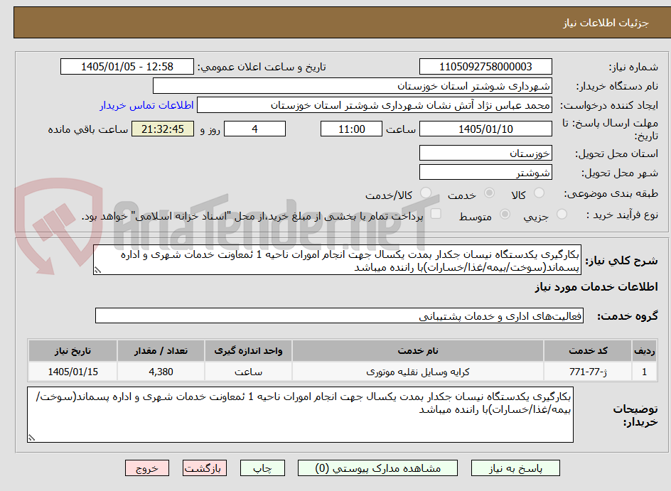 تصویر کوچک آگهی بکارگیری یکدستگاه نیسان جکدار بمدت یکسال جهت انجام امورات ناحیه 1 ئمعاونت خدمات شهری و اداره پسماند(سوخت/بیمه/غذا/خسارات)با راننده میباشد