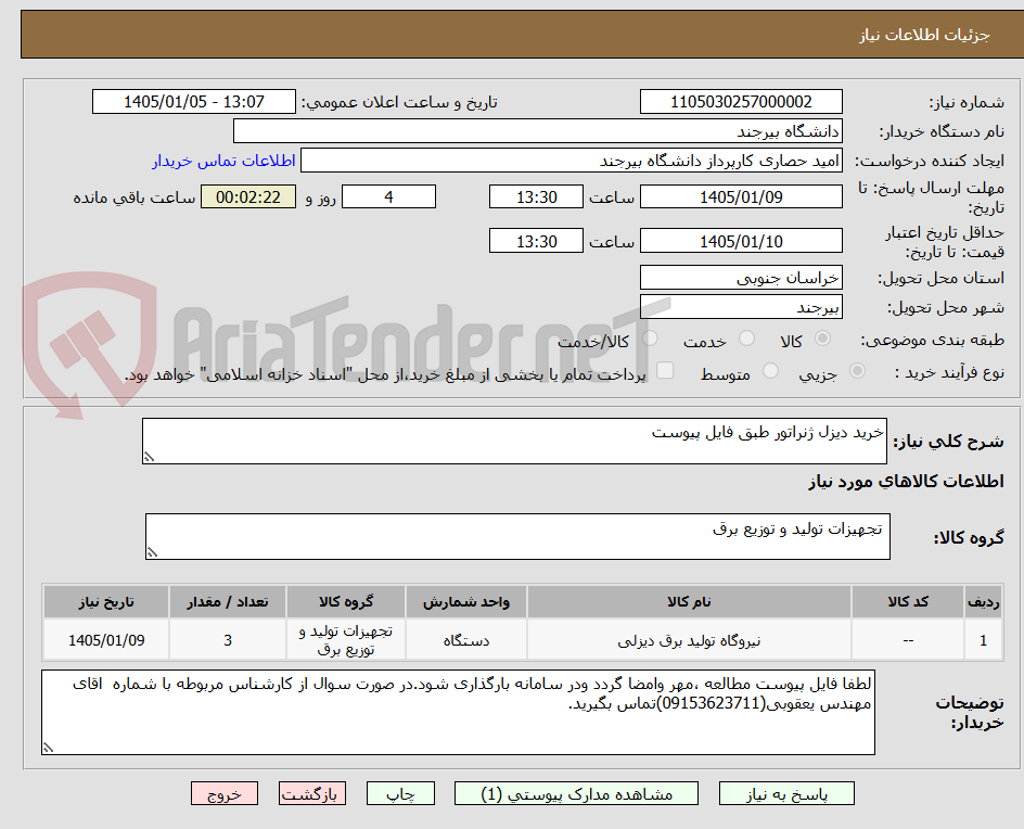 تصویر کوچک آگهی خرید دیزل ژنراتور طبق فایل پیوست