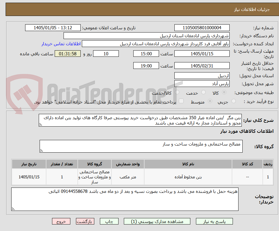 تصویر کوچک آگهی بتن مگر /بتن اماده عیار 350 مشخصات طبق درخواست خرید پیوستی صرفا کارگاه های تولید بتن اماده دارای مجوز و استاندارد مجاز به ارائه قیمت می باشند