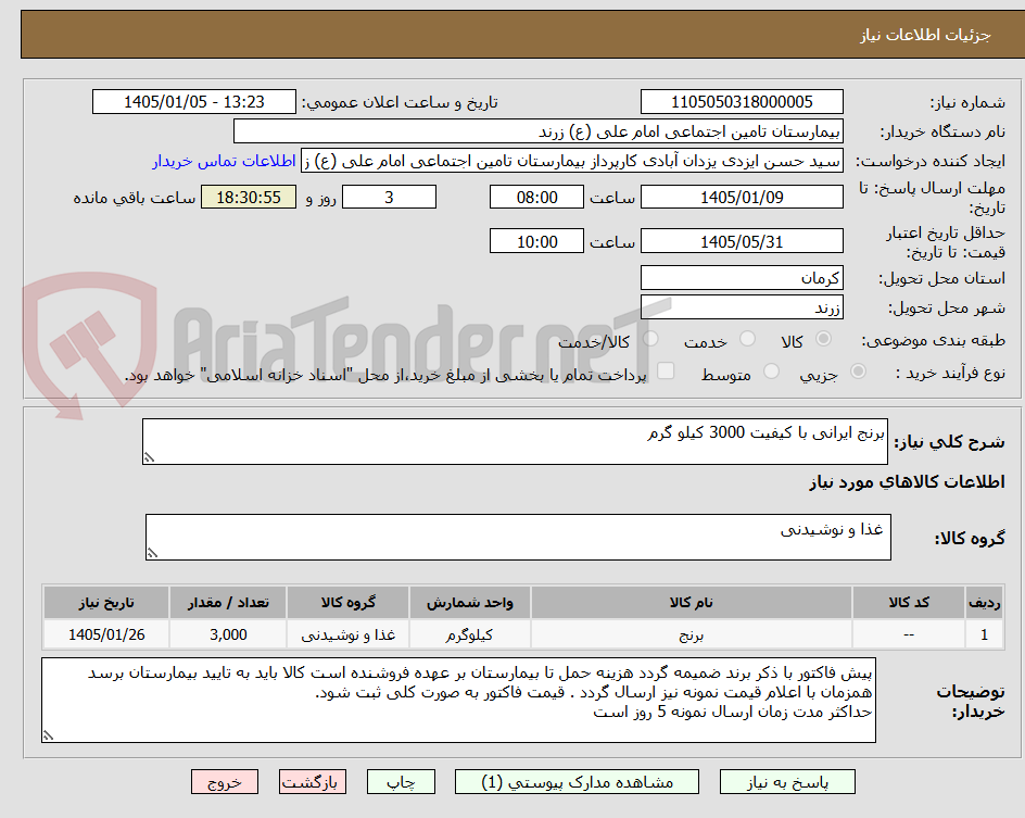 تصویر کوچک آگهی برنج ایرانی با کیفیت 3000 کیلو گرم