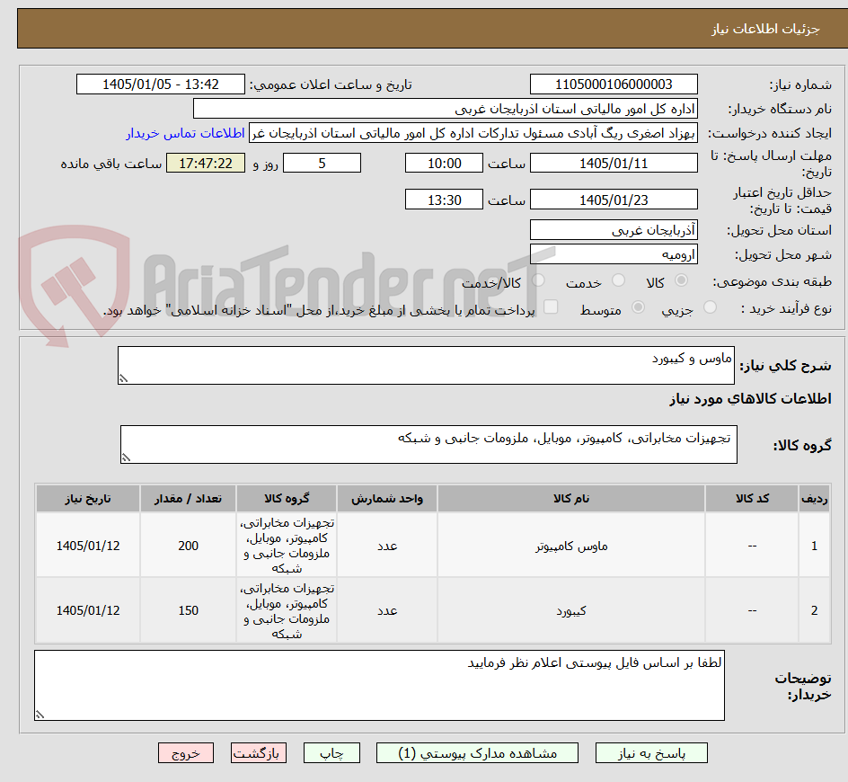 تصویر کوچک آگهی ماوس و کیبورد