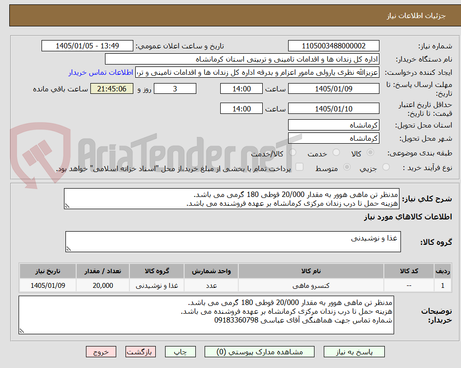 تصویر کوچک آگهی مدنظر تن ماهی هوور به مقدار 20/000 قوطی 180 گرمی می باشد.
هزینه حمل تا درب زندان مرکزی کرمانشاه بر عهده فروشنده می باشد.