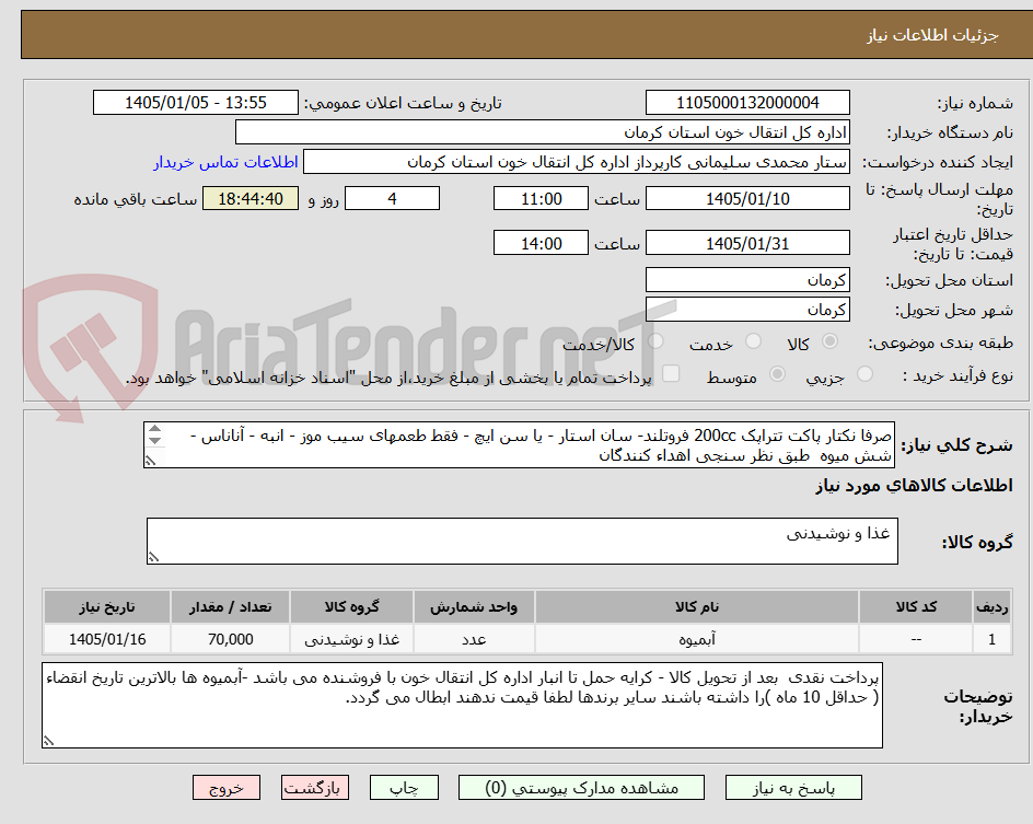 تصویر کوچک آگهی صرفا نکتار پاکت تتراپک 200cc فروتلند- سان استار - یا سن ایچ - فقط طعمهای سیب موز - انبه - آناناس - شش میوه  طبق نظر سنجی اهداء کنندگان

