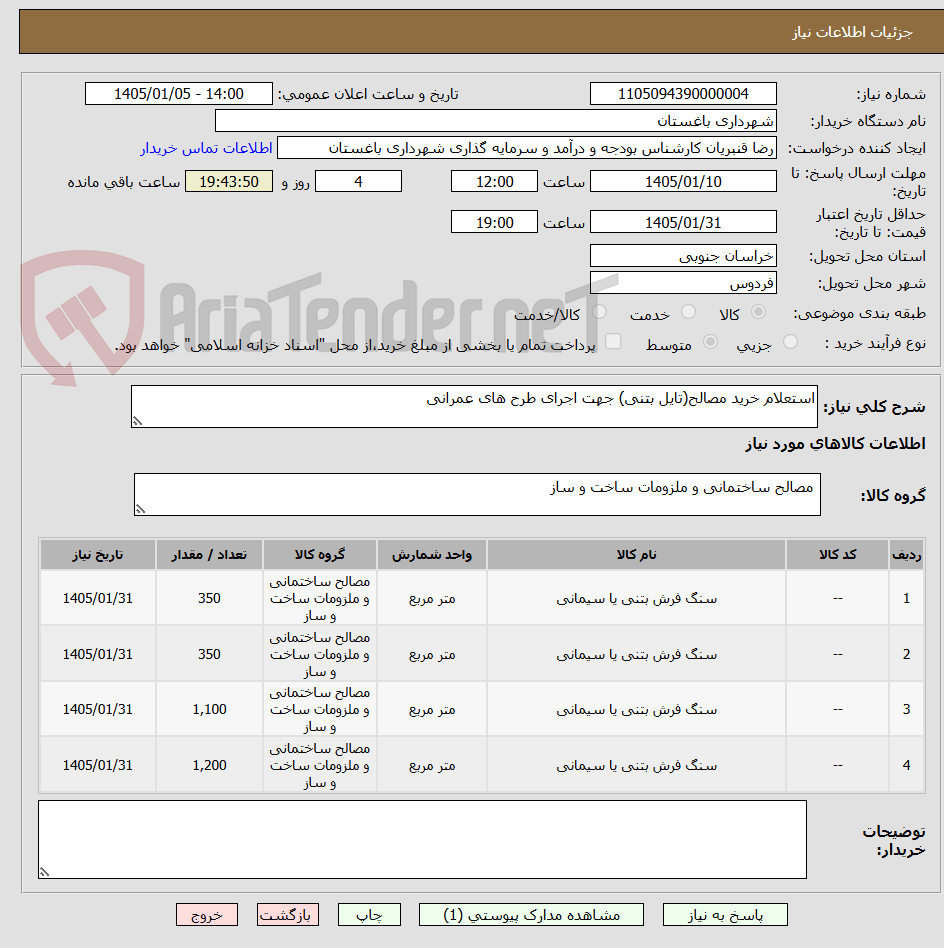تصویر کوچک آگهی استعلام خرید مصالح(تایل بتنی) جهت اجرای طرح های عمرانی