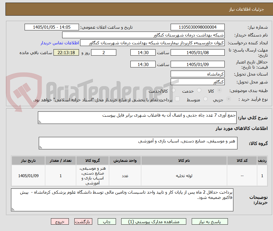 تصویر کوچک آگهی جمع آوری 7 عدد چاه جذبی و اتصال آن به فاضلاب شهری برابر فایل پیوست