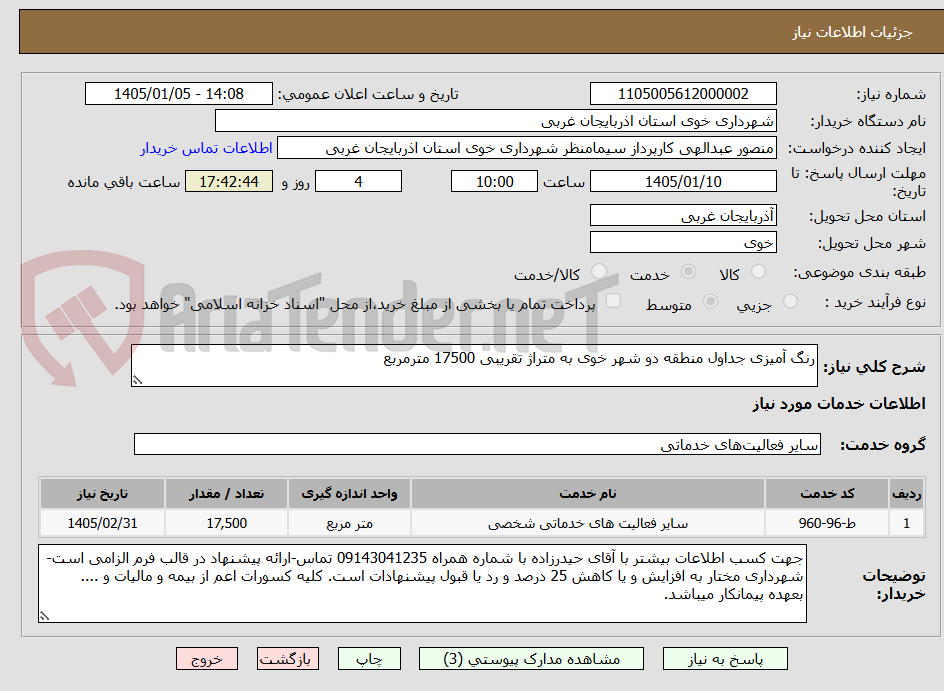 تصویر کوچک آگهی رنگ آمیزی جداول منطقه دو شهر خوی به متراژ تقریبی 17500 مترمربع