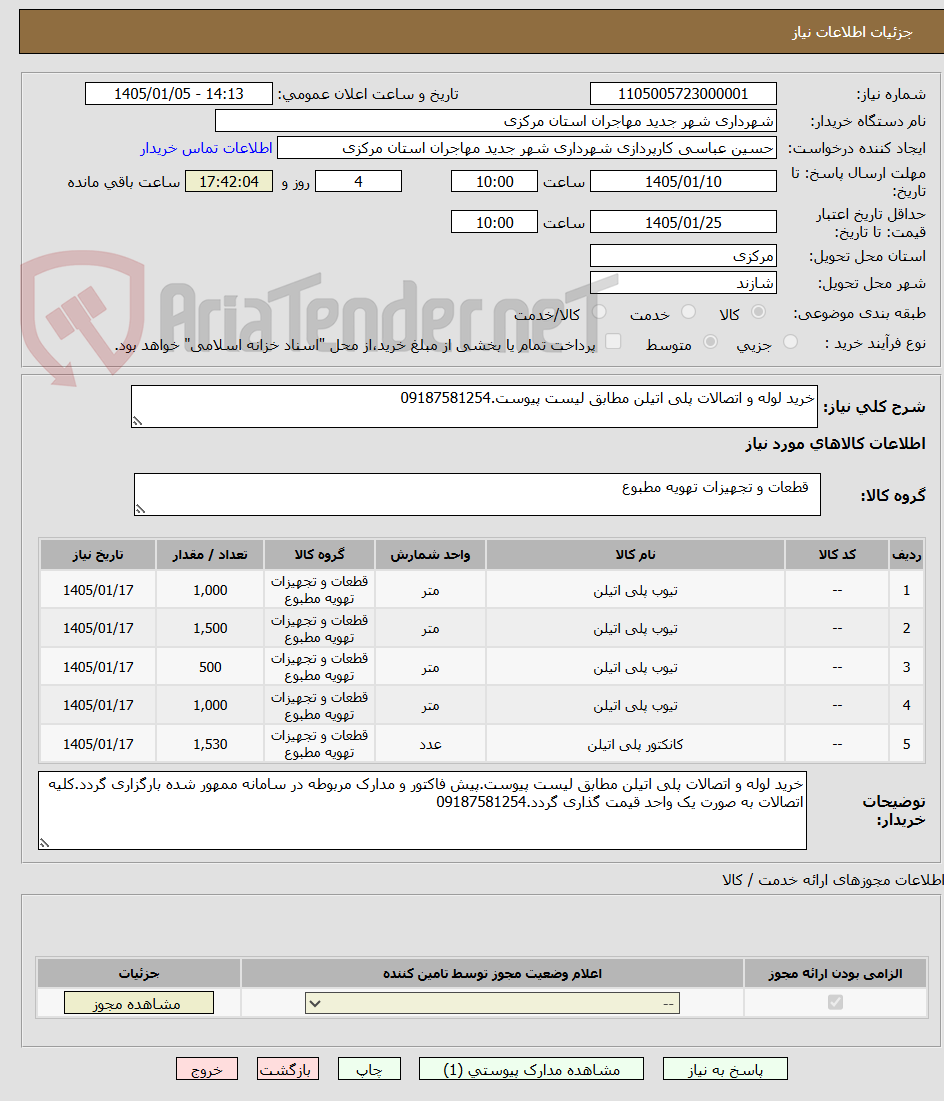 تصویر کوچک آگهی خرید لوله و اتصالات پلی اتیلن مطابق لیست پیوست.09187581254