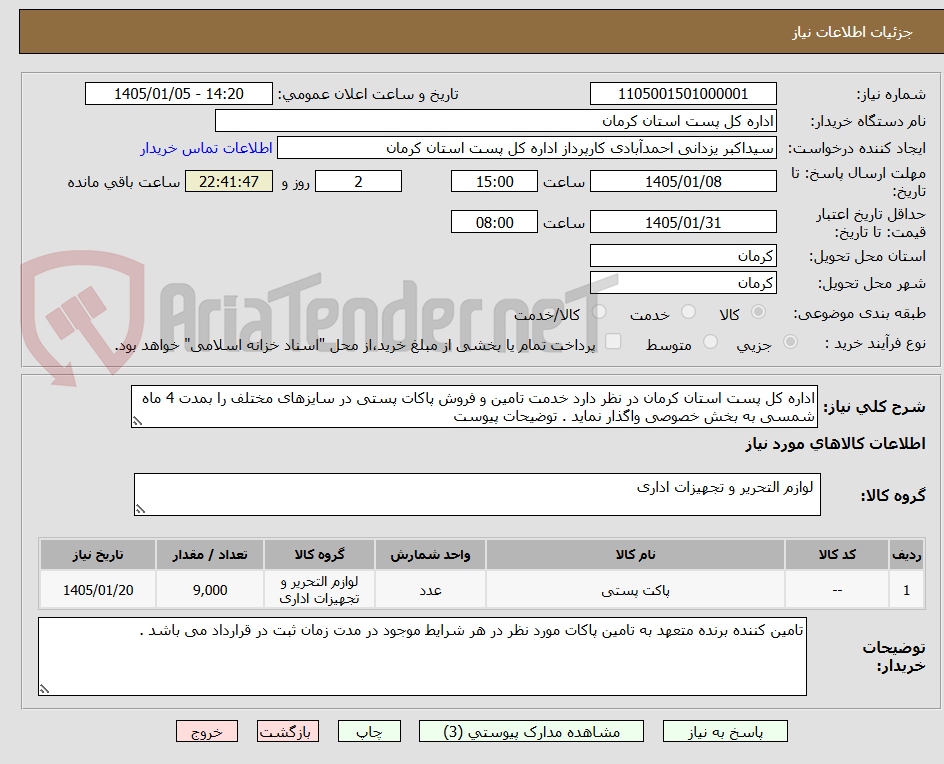 تصویر کوچک آگهی اداره کل پست استان کرمان در نظر دارد خدمت تامین و فروش پاکات پستی در سایزهای مختلف را بمدت 4 ماه شمسی به بخش خصوصی واگذار نماید . توضیحات پیوست