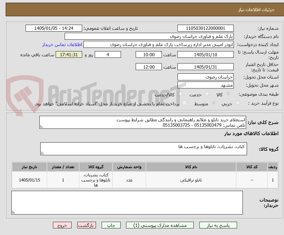 تصویر کوچک آگهی استعلام خرید تابلو و علائم راهنمایی و رانندگی مطابق شرایط پیوست
تلفن تماس: 05135003479 - 05135003725