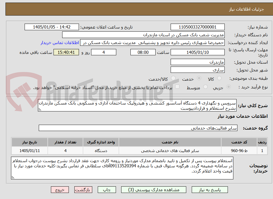 تصویر کوچک آگهی سرویس و نگهداری 4 دستگاه آسانسور کششی و هیدرولیک ساختمان اداری و مسکونی بانک مسکن مازندران بشرح استعلام و قراردادپیوست