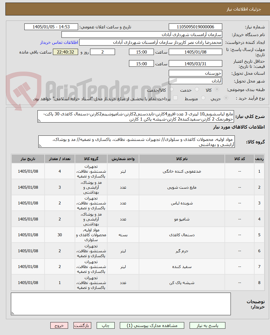 تصویر کوچک آگهی مایع لباسشویی10 لیتری 3 عدد-افروز4کارتن-تایددستی2کارتن-شامپوشبنم2کارتن-دستمال کاغذی 30 پاکت-جوهرنمک 2 کارتن-سفیدکننده2 کارتن-شیشه پاکن 1 کارتن  