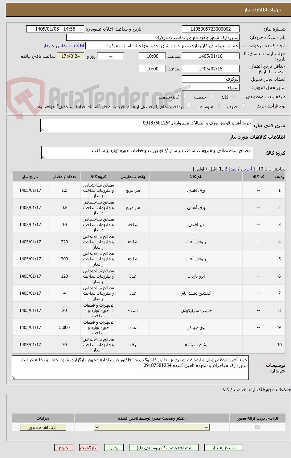 تصویر کوچک آگهی خرید آهن، قوطی،ورق و اتصالات شیروانی.09187581254
