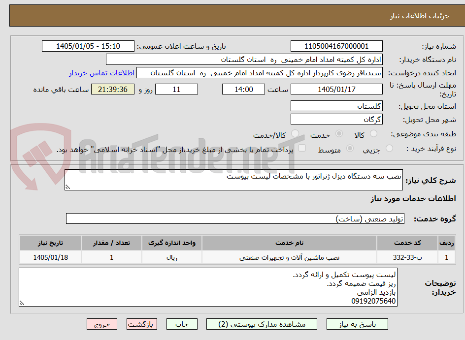 تصویر کوچک آگهی نصب سه دستگاه دیزل ژنراتور با مشخصات لیست پیوست