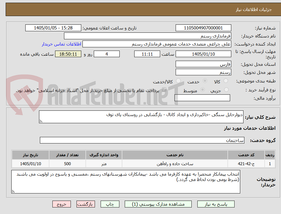تصویر کوچک آگهی دیوارحایل سنگی -خاکبرداری و ایجاد کانال - بازگشایی در روستای پای توف