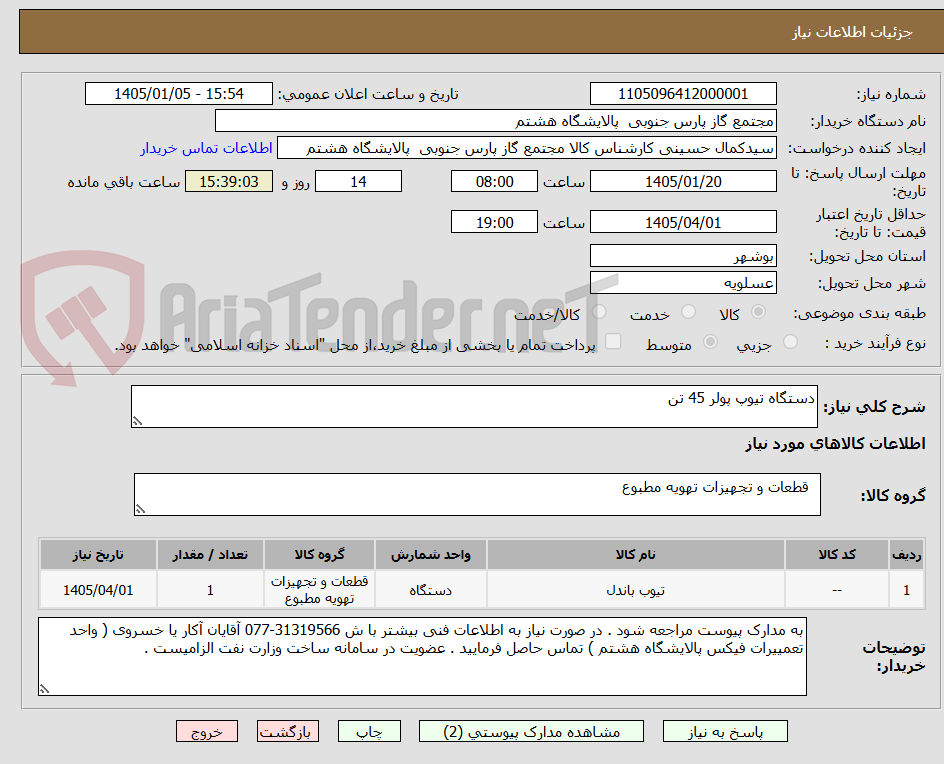تصویر کوچک آگهی دستگاه تیوپ پولر 45 تن