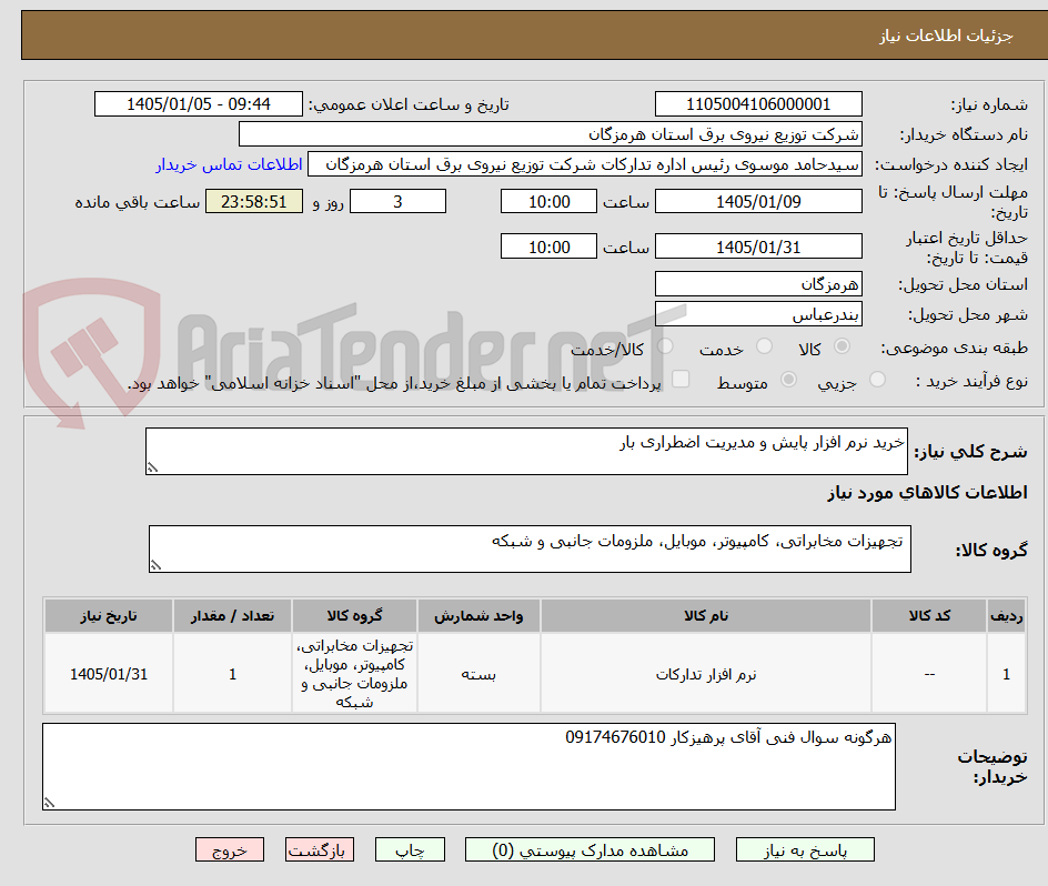 تصویر کوچک آگهی خرید نرم افزار پایش و مدیریت اضطراری بار