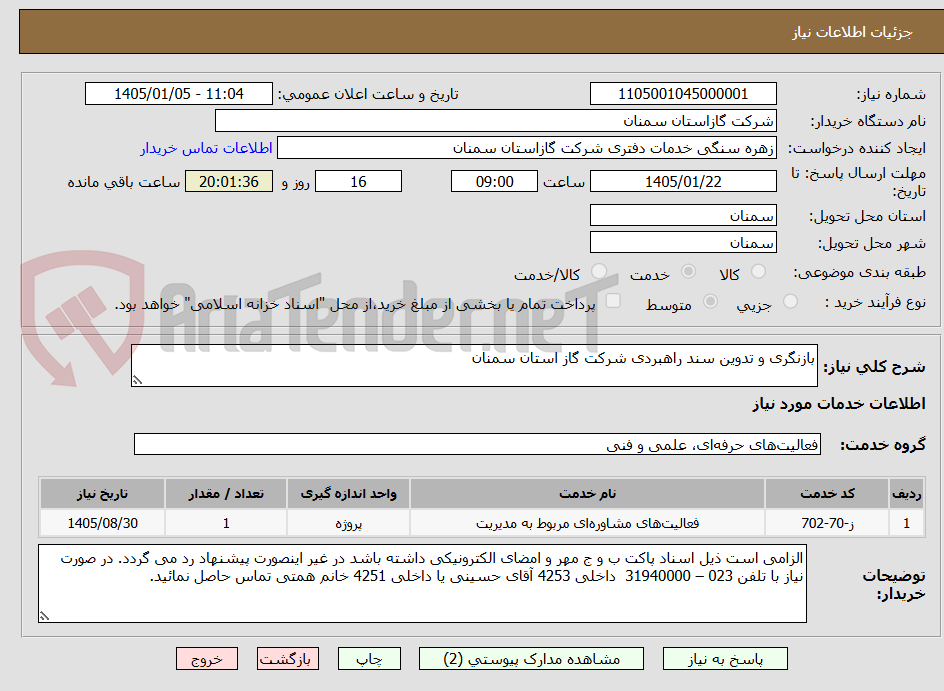تصویر کوچک آگهی بازنگری و تدوین سند راهبردی شرکت گاز استان سمنان