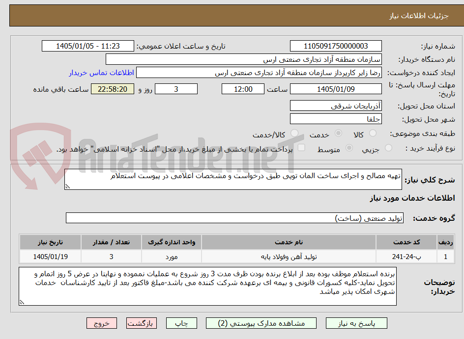 تصویر کوچک آگهی تهیه مصالح و اجرای ساخت المان توپی طبق درخواست و مشخصات اعلامی در پیوست استعلام