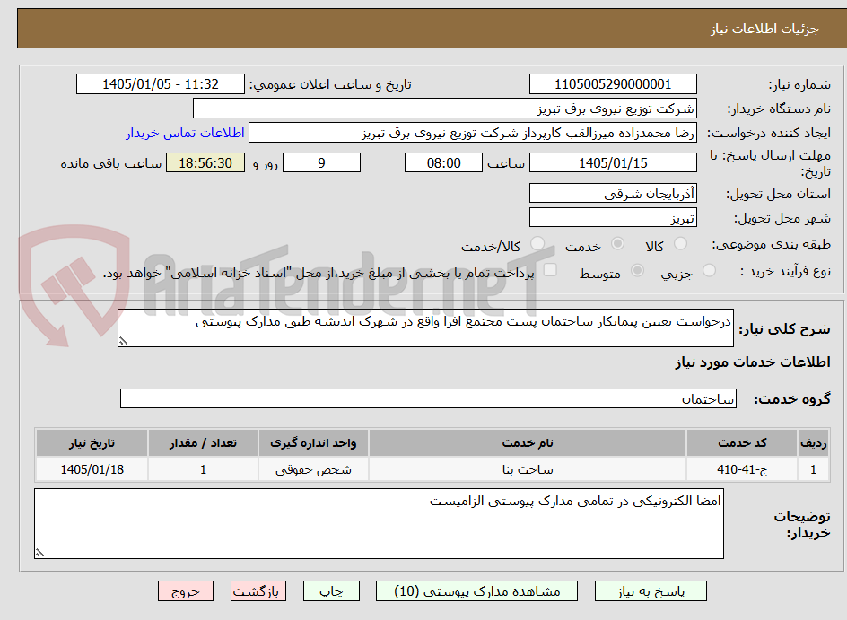 تصویر کوچک آگهی درخواست تعیین پیمانکار ساختمان پست مجتمع افرا واقع در شهرک اندیشه طبق مدارک پیوستی