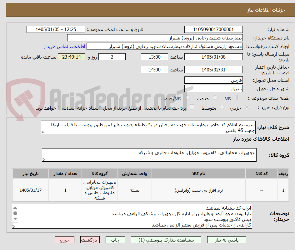 تصویر کوچک آگهی سیستم اعلام کد خاص بیمارستان جهت ده بخش در یک طبقه بصورت وایر لس طبق پیوست با قابلیت ارتقا جهت 45 بخش