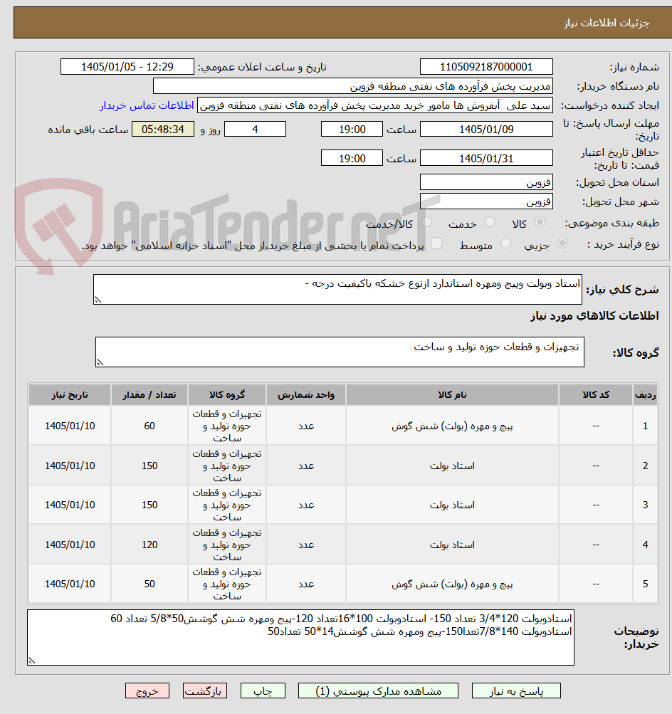 تصویر کوچک آگهی استاد وبولت وپیچ ومهره استاندارد ازنوع خشکه باکیفیت درجه -