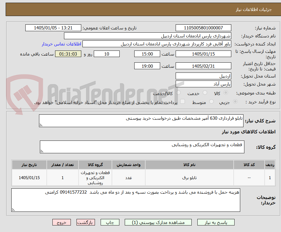 تصویر کوچک آگهی تابلو قرارداری 630 آمپر مشخصات طبق درخواست خرید پیوستی