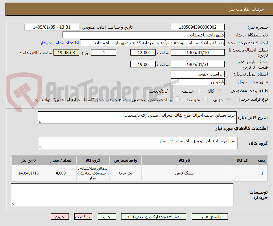 تصویر کوچک آگهی خرید مصالح جهت اجرای طرح های عمرانی شهرداری باغستان