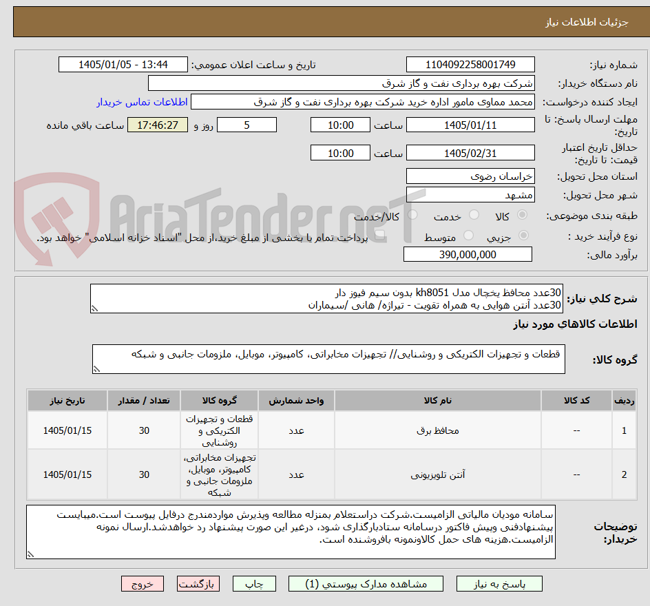تصویر کوچک آگهی 30عدد محافظ یخچال مدل kh8051 بدون سیم فیوز دار
30عدد آنتن هوایی به همراه تقویت - تیراژه/ هانی /سیماران