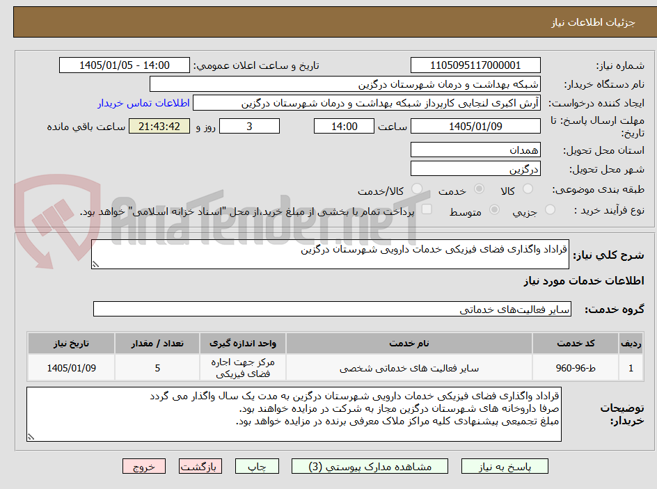 تصویر کوچک آگهی قراداد واگذاری فضای فیزیکی خدمات دارویی شهرستان درگزین