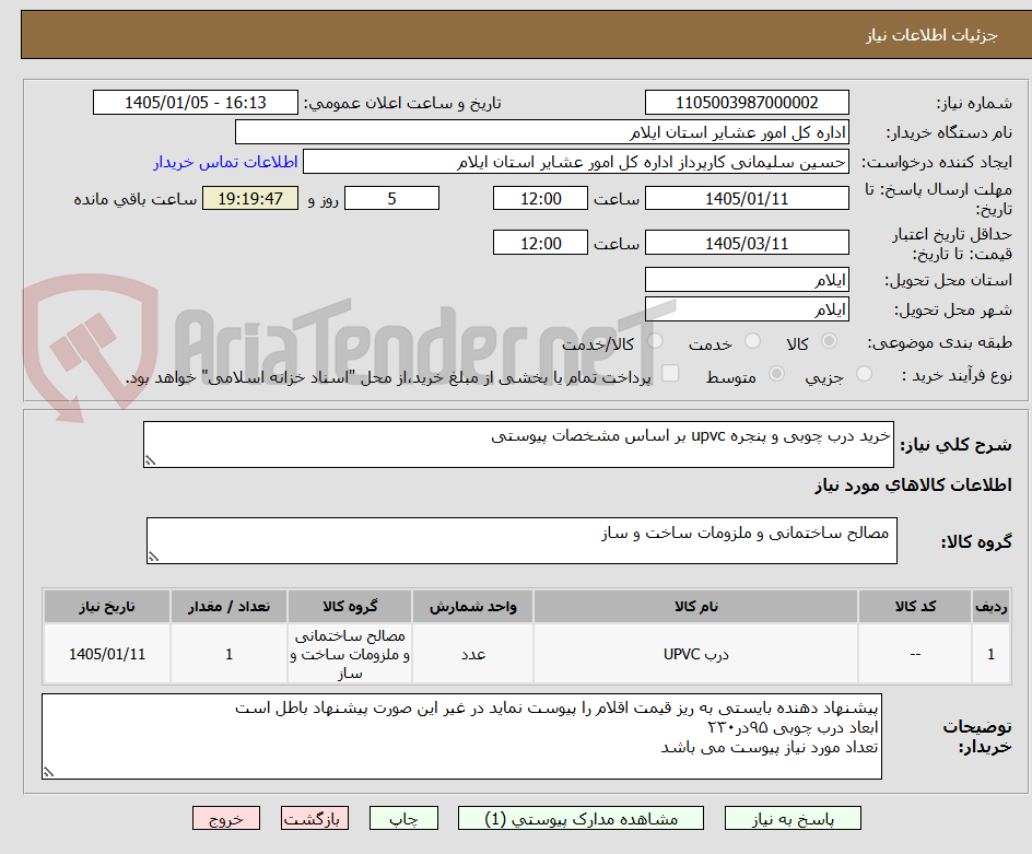 تصویر کوچک آگهی خرید درب چوبی و پنجره upvc بر اساس مشخصات پیوستی