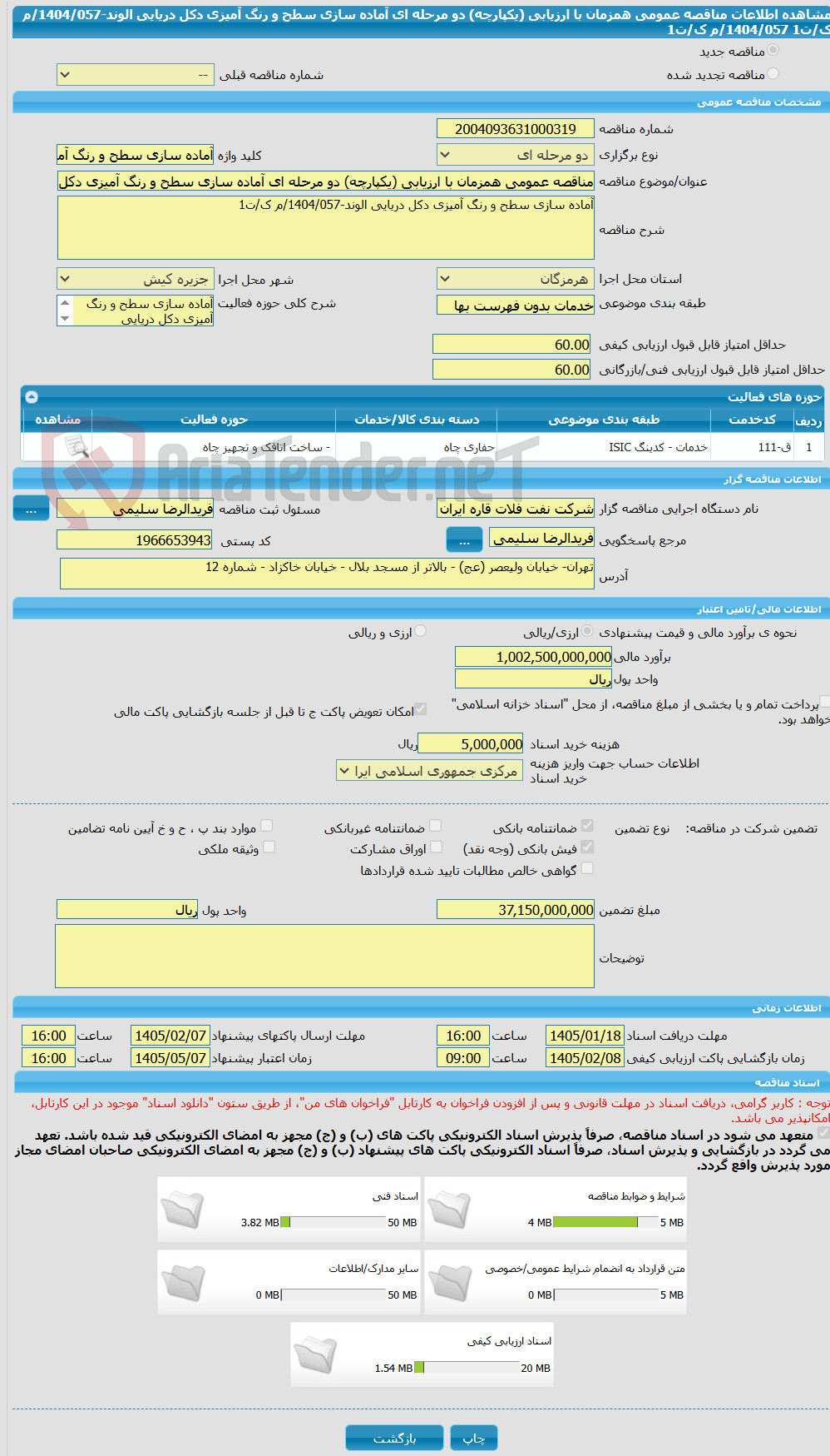 تصویر کوچک آگهی مناقصه عمومی همزمان با ارزیابی (یکپارچه) دو مرحله ای آماده سازی سطح و رنگ آمیزی دکل دریایی الوند-1404/057/م ک/ت1 1404/057/م ک/ت1