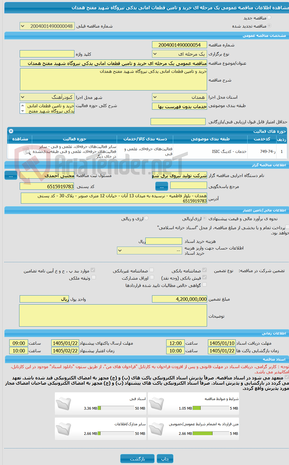 تصویر کوچک آگهی مناقصه عمومی یک مرحله ای خرید و تامین قطعات امانی یدکی نیروگاه شهید مفتح همدان
