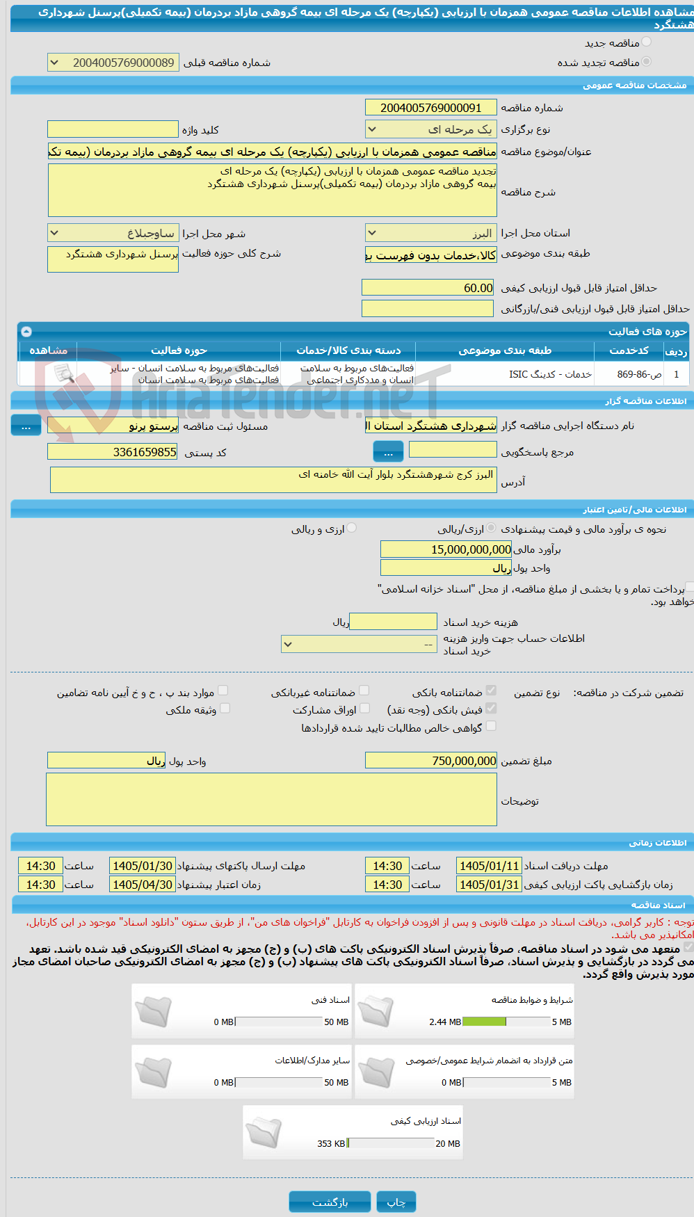 تصویر کوچک آگهی مناقصه عمومی همزمان با ارزیابی (یکپارچه) یک مرحله ای بیمه گروهی مازاد بردرمان (بیمه تکمیلی)پرسنل شهرداری هشتگرد