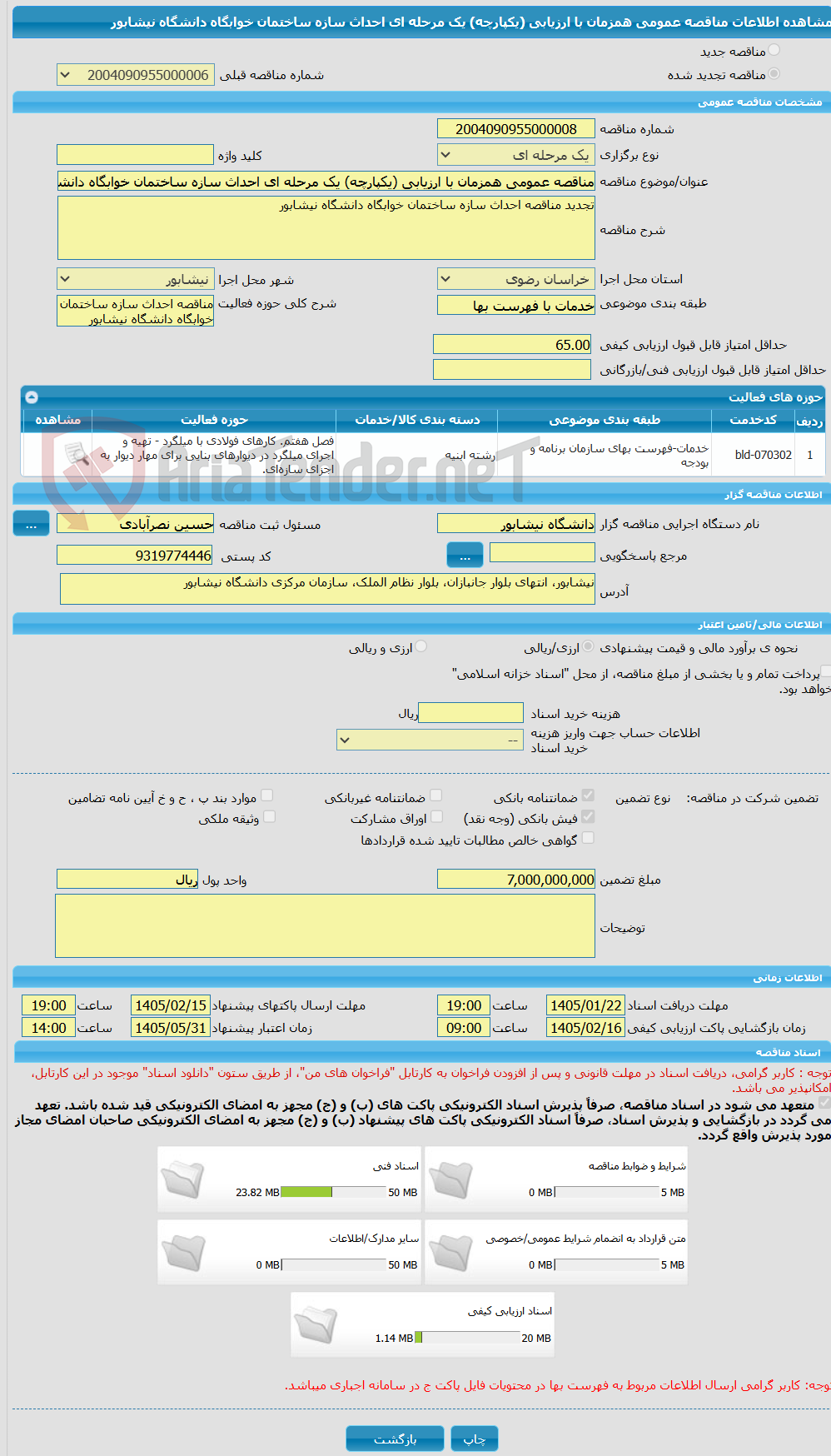 تصویر کوچک آگهی مناقصه عمومی همزمان با ارزیابی (یکپارچه) یک مرحله ای احداث سازه ساختمان خوابگاه دانشگاه نیشابور