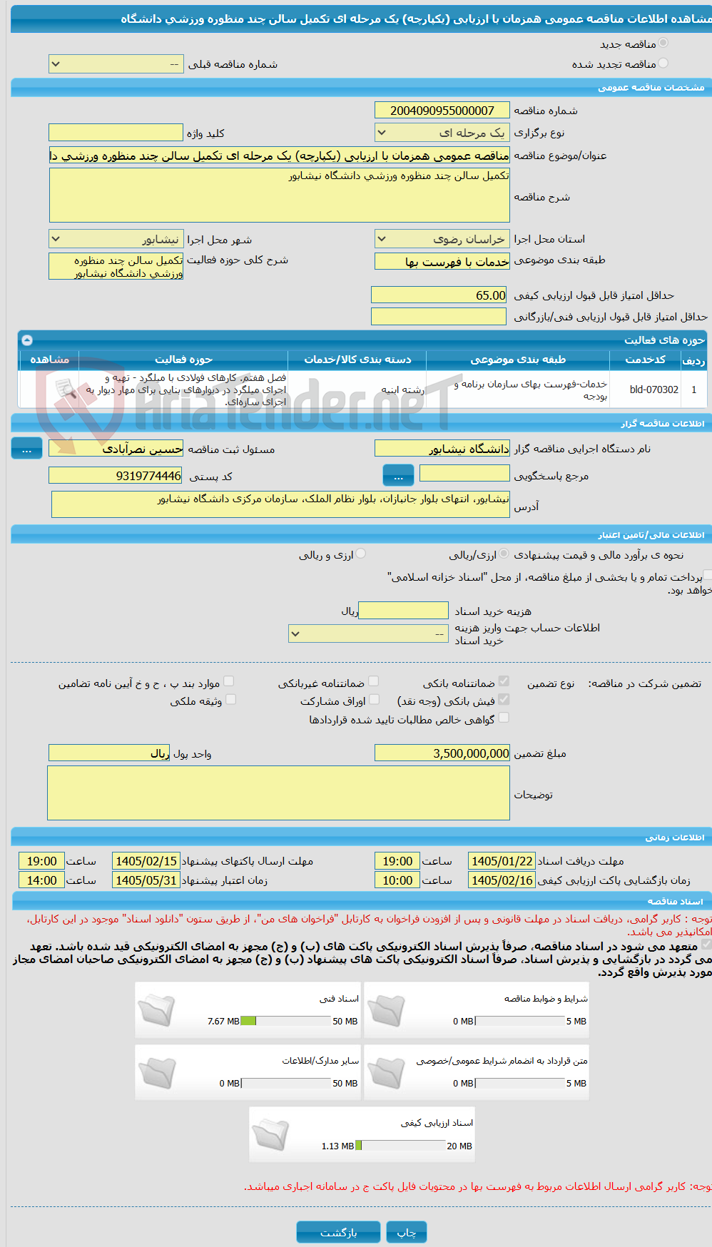 تصویر کوچک آگهی مناقصه عمومی همزمان با ارزیابی (یکپارچه) یک مرحله ای تکمیل سالن چند منظوره ورزشی دانشگاه