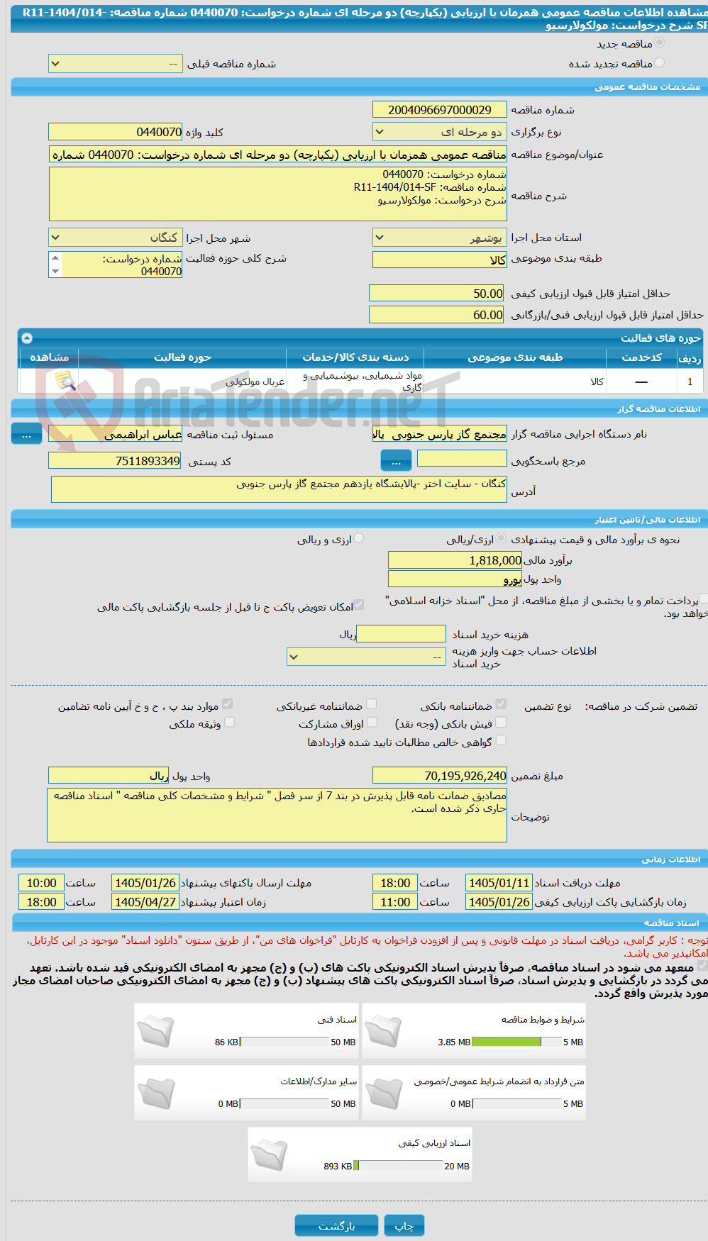 تصویر کوچک آگهی مناقصه عمومی همزمان با ارزیابی (یکپارچه) دو مرحله ای شماره درخواست: 0440070 شماره مناقصه: R11-1404/014-SF شرح درخواست: مولکولارسیو