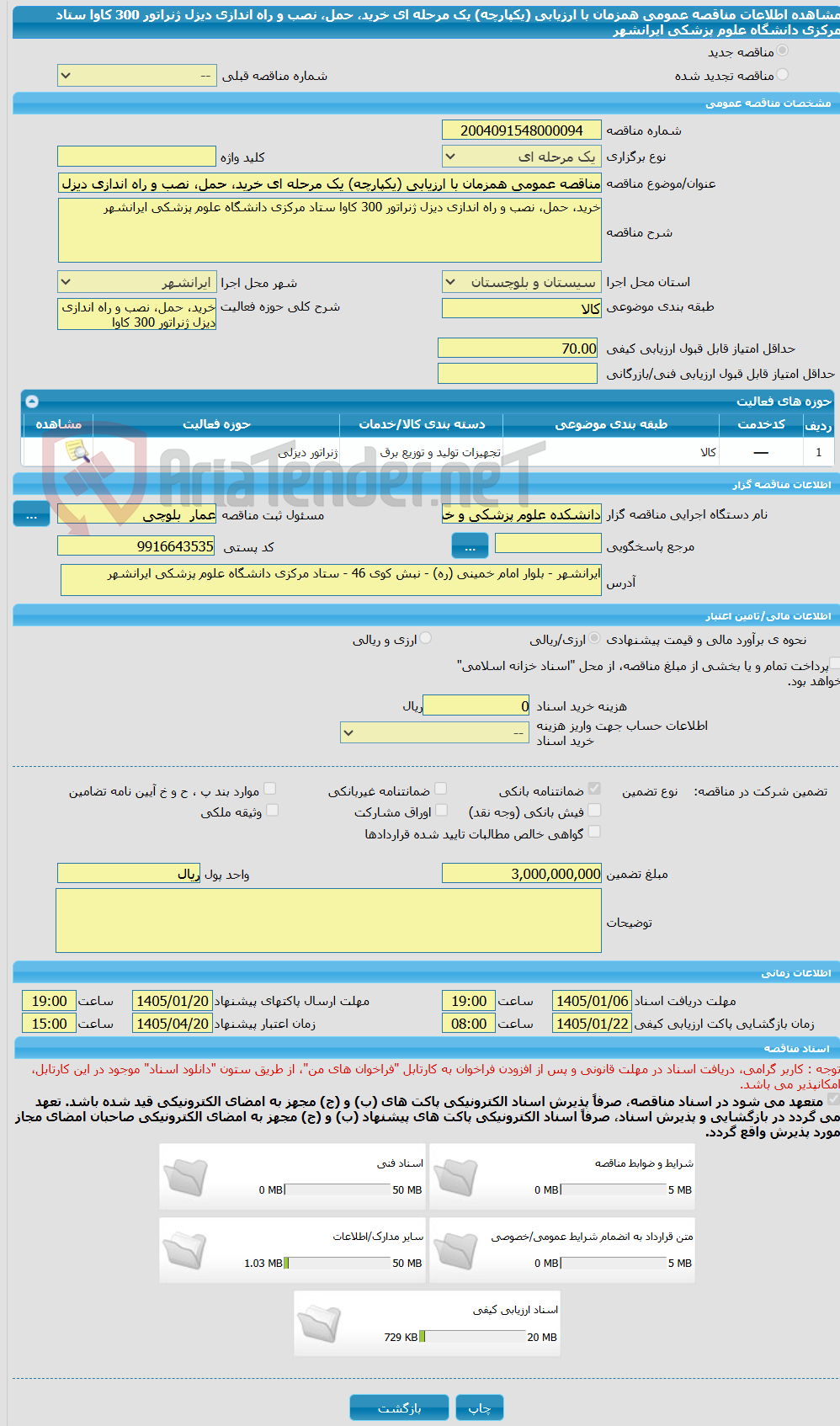 تصویر کوچک آگهی مناقصه عمومی همزمان با ارزیابی (یکپارچه) یک مرحله ای خرید، حمل، نصب و راه اندازی دیزل ژنراتور 300 کاوا ستاد مرکزی دانشگاه علوم پزشکی ایرانشهر