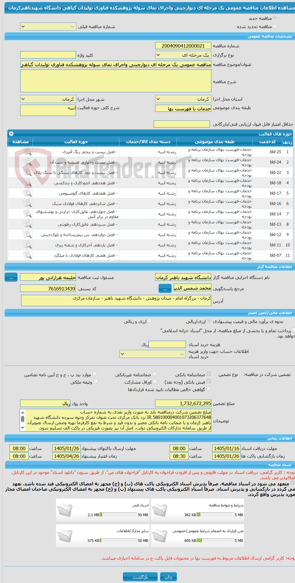 تصویر کوچک آگهی مناقصه عمومی یک مرحله ای دیوارچینی واجرای نمای سوله پژوهشکده فناوری تولیدات گیاهی دانشگاه شهیدباهنرکرمان