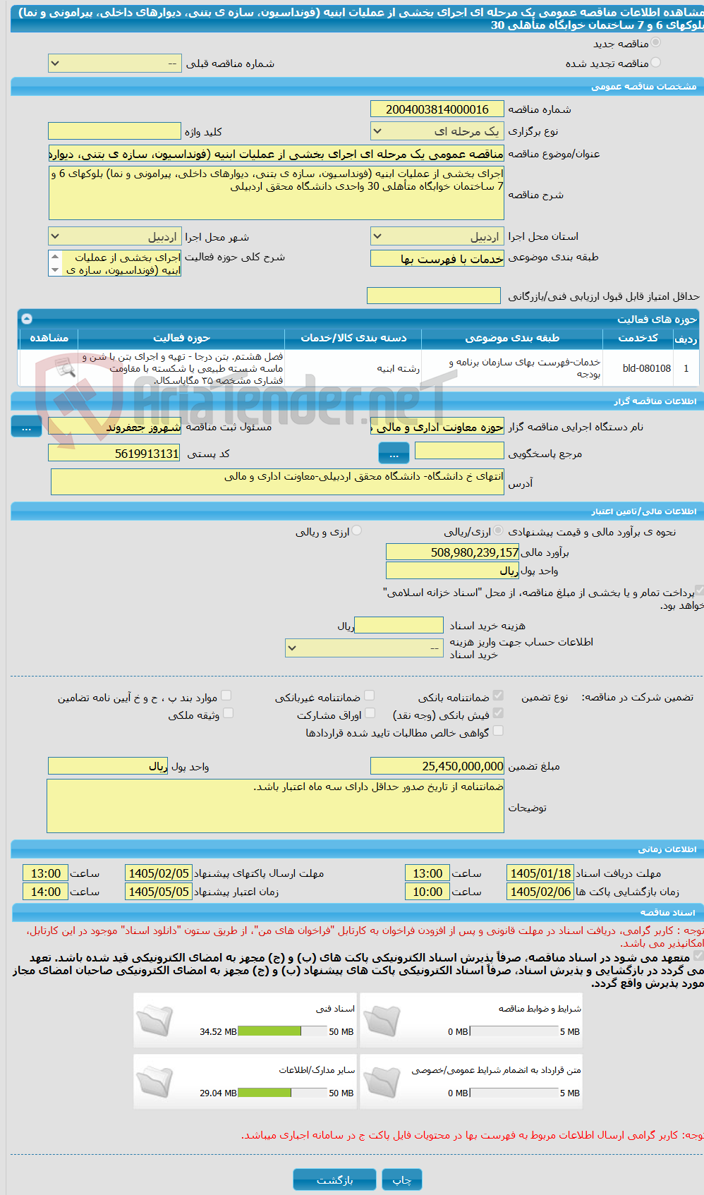 تصویر کوچک آگهی مناقصه عمومی یک مرحله ای اجرای بخشی از عملیات ابنیه (فونداسیون، سازه ی بتنی، دیوارهای داخلی، پیرامونی و نما) بلوکهای 6 و 7 ساختمان خوابگاه متأهلی 30