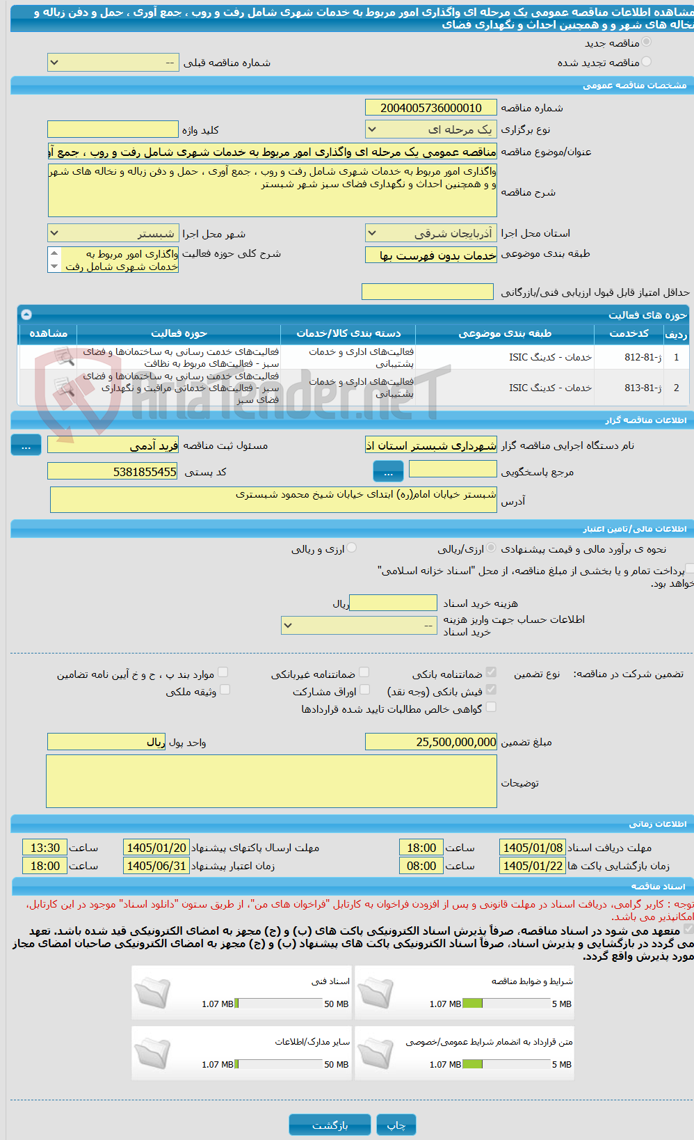 تصویر کوچک آگهی مناقصه عمومی یک مرحله ای واگذاری امور مربوط به خدمات شهری شامل رفت و روب ، جمع آوری ، حمل و دفن زباله و نخاله های شهر و و همچنین احداث و نگهداری فضای 
